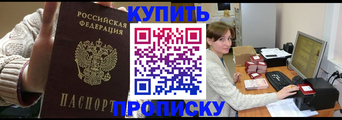 прописка для работы в Курской области